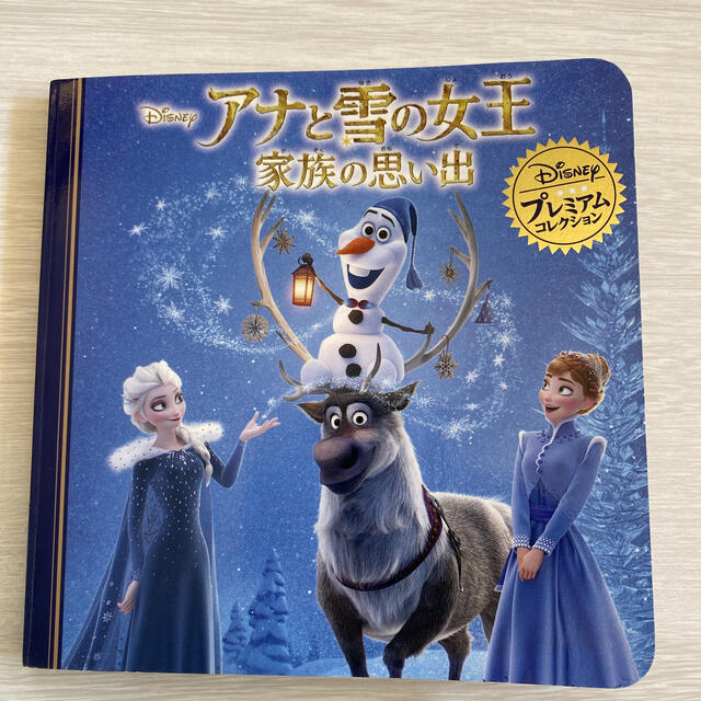 アナと雪の女王家族の思い出 エンタメ/ホビーの本(絵本/児童書)の商品写真