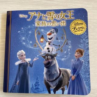 アナと雪の女王家族の思い出(絵本/児童書)