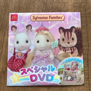 マクドナルド(マクドナルド)のシルバニアファミリー　DVD ハッピーセット(アニメ)