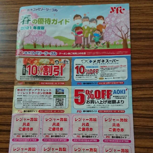 YFC 読売ファミリーサークルの2021 春の優待ガイド チケットの施設利用券(遊園地/テーマパーク)の商品写真