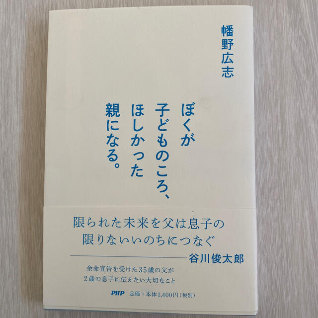 ぼくが子どものころ、ほしかった親になる。 エンタメ/ホビーの本(文学/小説)の商品写真