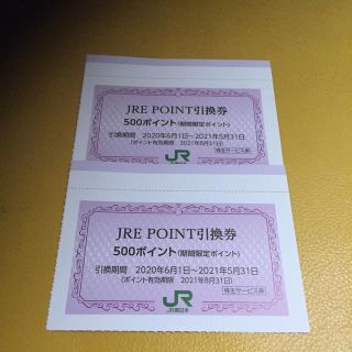 JRE POINT 500ポイント引換券 2枚(ショッピング)