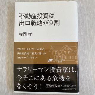 不動産投資は出口戦略が９割(ビジネス/経済)