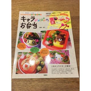 タカラジマシャ(宝島社)のkaerenmamaの簡単かわいい!キャラいっぱいのお弁当(料理/グルメ)