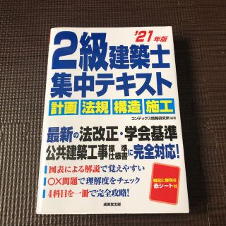 週末限定値下げ！2級建築士 集中テキスト 21年度 (資格/検定)