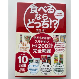 食べるなら、どっち！？ 不安食品見極めガイド(住まい/暮らし/子育て)