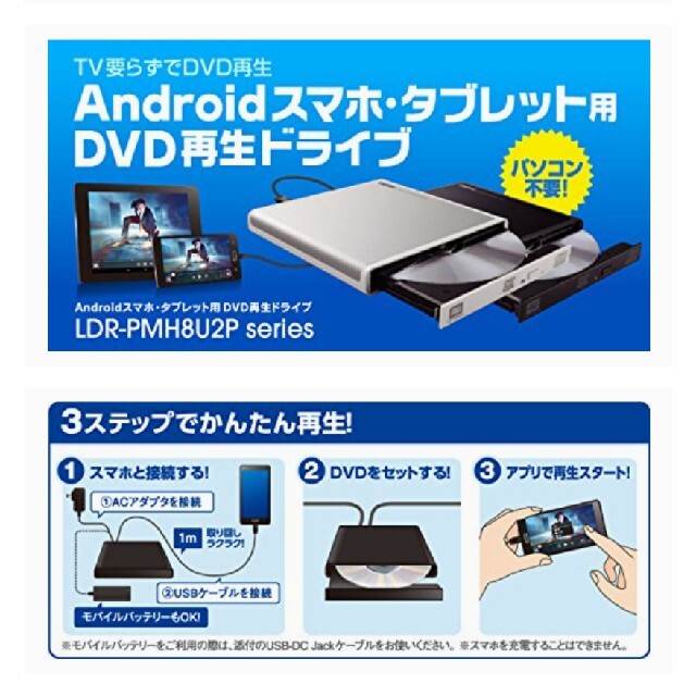 スマホ、タブレットでDvDみれるロジテック