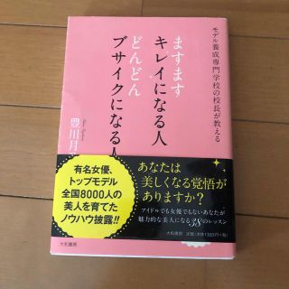 ますますキレイになる人どんどんブサイクになる人 モデル養成専門学校の校長が教える(その他)