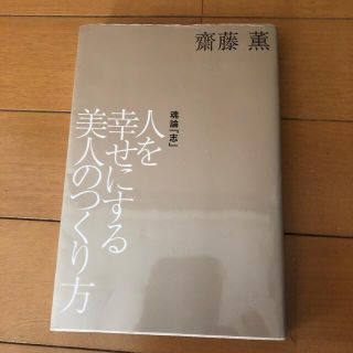 人を幸せにする美人のつくり方(文学/小説)