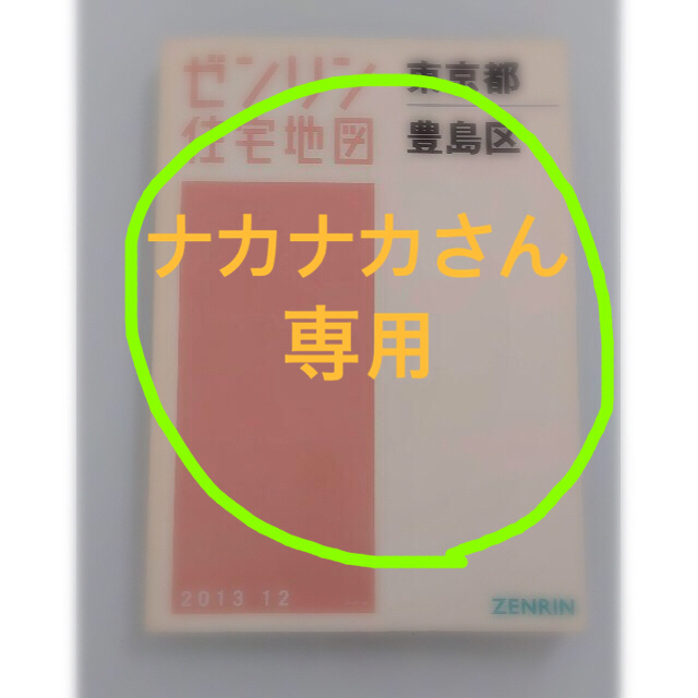 ゼンリン　住宅地図　A4判　東京都豊島区&中野区