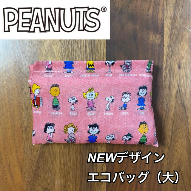 PEANUTS(ピーナッツ)の新作　スヌーピー PEANUTSフレンズ　折りたたみ エコバッグ　大サイズ大容量 レディースのバッグ(エコバッグ)の商品写真