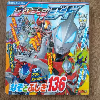 コウダンシャ(講談社)のウルトラマンジード　なぞとふしぎ136 (特撮)