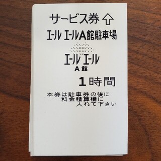 エールエールＡ館　駐車券11枚　福屋広島駅前　駐車場(その他)