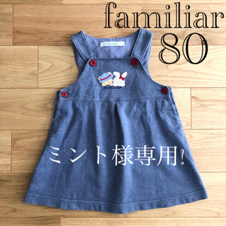 ファミリア(familiar)のミント様専用!ファミリア デニム ジャンパースカート 80＋赤カーディガン 80(ワンピース)