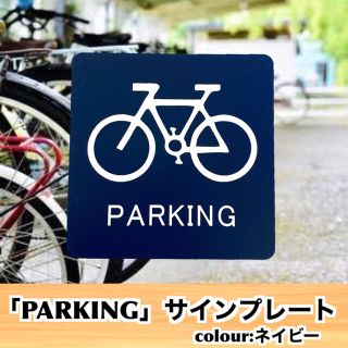 【送料無料】「PARKING」アクリルサインプレート 駐輪場 駐車 自動二輪 (店舗用品)