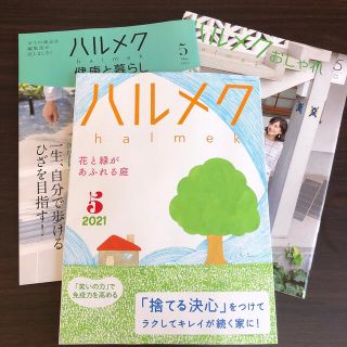 ハルメク5月号(住まい/暮らし/子育て)