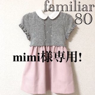 ファミリア(familiar)のmimi様専用!ファミリア ドッキング ワンピース 80 水色ロンパース70(ワンピース)