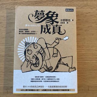 中国語版　夢をかなえるゾウ(文学/小説)