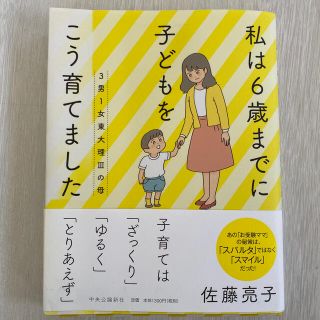 ３男１女東大理３の母　私は６歳までに子どもをこう育てました(ノンフィクション/教養)