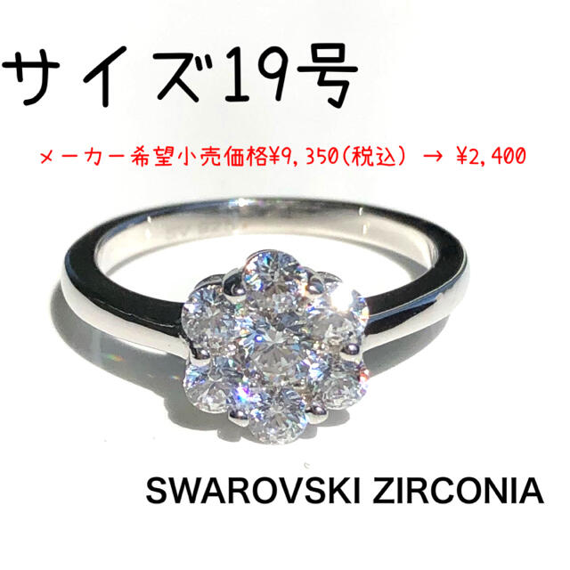 SWAROVSKI(スワロフスキー)のスターリング シルバー スワロフスキー CZ フラワー リング ※未使用 レディースのアクセサリー(リング(指輪))の商品写真