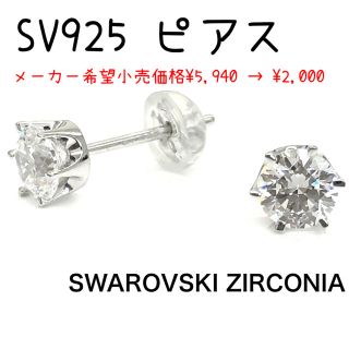 スワロフスキー(SWAROVSKI)のスターリング シルバー スワロフスキー CZ スタッド ピアス *未使用(ピアス)