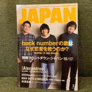 ROCKIN'ON JAPAN (ロッキングオンジャパン) 2017年 03(音楽/芸能)