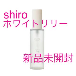 シロ(shiro)の新品未開封　SHIRO ホワイトリリー ボディコロン ボディミスト(その他)