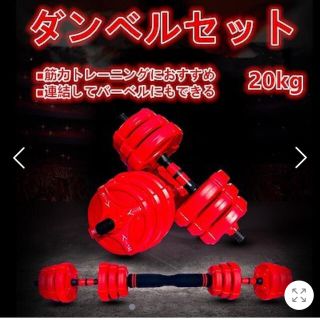 ダンベル 20kg セット バーベル 可変式 2個セット トレーニング ベンチ(トレーニング用品)