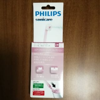 フィリップス(PHILIPS)の新品 フィリップス ソニッケアー エアーフロスノズル ピンク 2本セット(電動歯ブラシ)