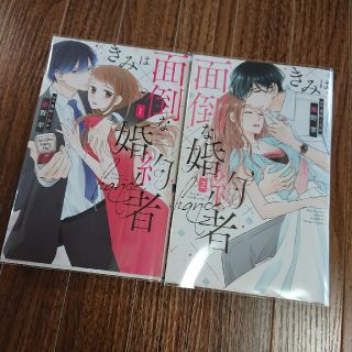 ハクセンシャ(白泉社)のきみは面倒な婚約者  漫画  1,2巻(女性漫画)