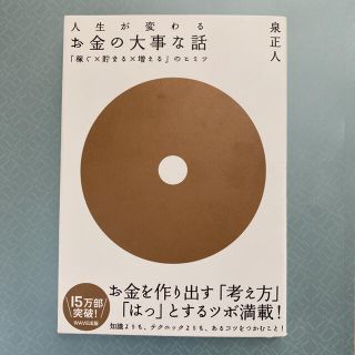 お金の大事な話 「稼ぐ×貯まる×増える」のヒミツ(その他)