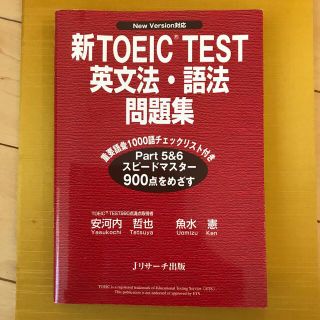 新ＴＯＥＩＣ　ｔｅｓｔ英文法・語法問題集 Ｎｅｗ　ｖｅｒｓｉｏｎ対応(資格/検定)