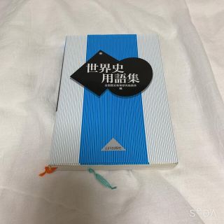 世界史用語集　山川(語学/参考書)