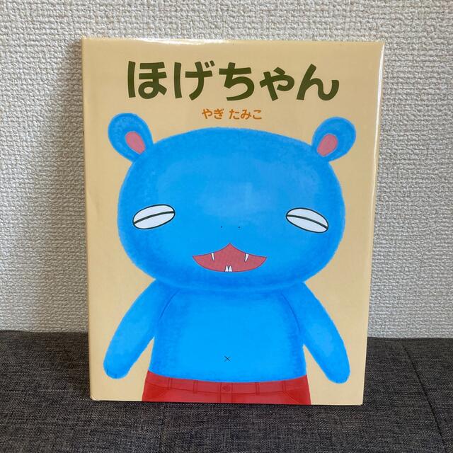 ほげちゃん エンタメ/ホビーの本(絵本/児童書)の商品写真