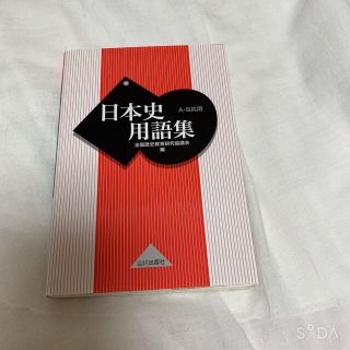 山川　日本史用語集　AB両用(語学/参考書)