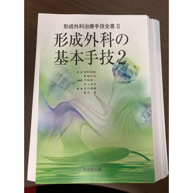 裁断済】形成外科の基本手技 2 - 本 裁断済】形成外科の基本手技 2 - 本