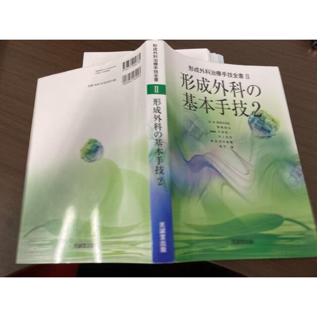 裁断済】形成外科の基本手技 2 - 本 裁断済】形成外科の基本手技 2 - 本