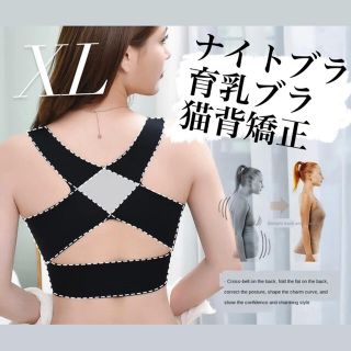 ナイトブラ 育乳ブラ 猫背矯正 黒 XLサイズ(ブラ)