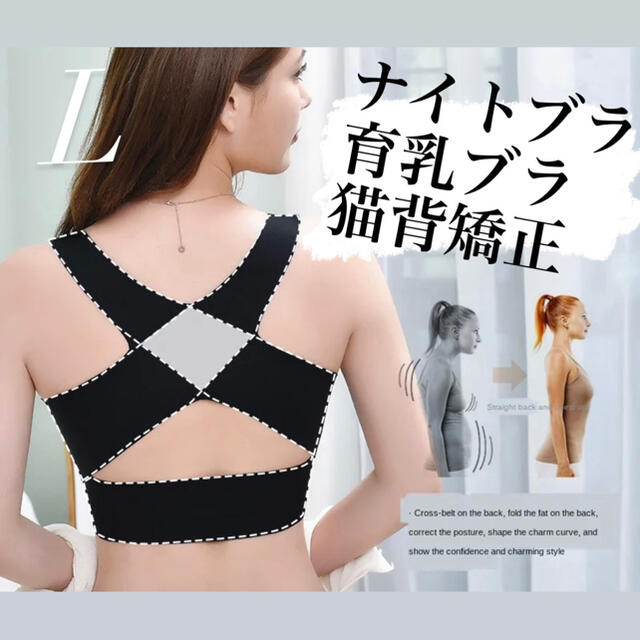 ナイトブラ 育乳ブラ 猫背矯正 黒 Lサイズ レディースの下着/アンダーウェア(ブラ)の商品写真