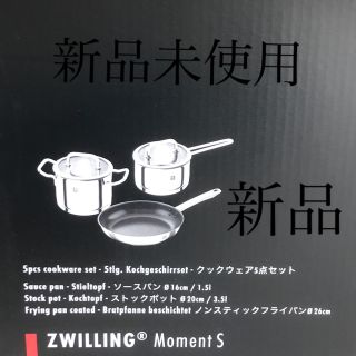 ツヴィリングジェイエーヘンケルス(Zwilling J.A. Henckels)のりん様専用　ツヴィリング　モーメント　５点セット(鍋/フライパン)