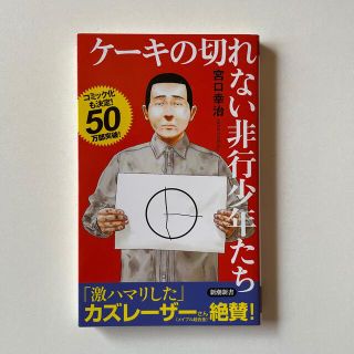 ケーキの切れない非行少年たち(人文/社会)