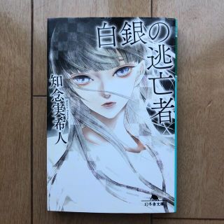 白銀の逃亡者(文学/小説)