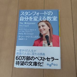 スタンフォ－ドの自分を変える教室(人文/社会)