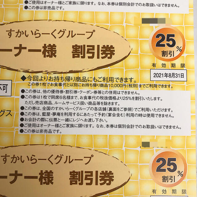 すかいらーく(スカイラーク)のすかいらーく25％割引券 3枚セット チケットの優待券/割引券(レストラン/食事券)の商品写真