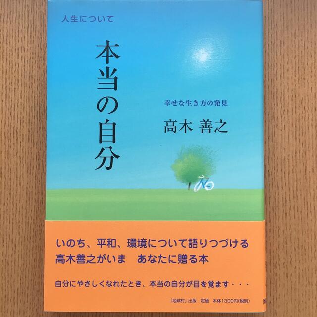 本当の自分 幸せな生き方の発見 エンタメ/ホビーの本(人文/社会)の商品写真