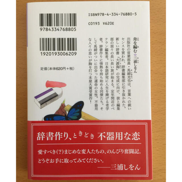 光文社(コウブンシャ)の【舟を編む / 三浦しをん】光文社文庫 エンタメ/ホビーの本(その他)の商品写真