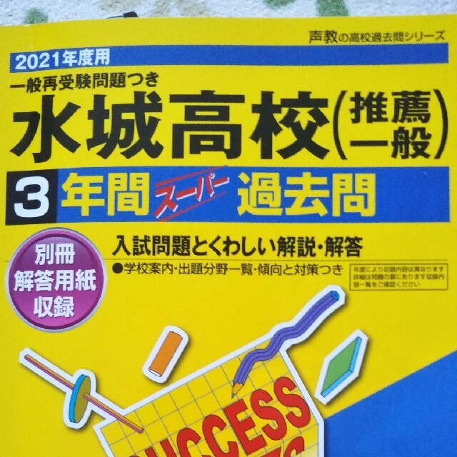 水城高等学校(推薦一般) 3年間スーパー過去問 2021年度用 水城高等学校(推薦一般) 3年間スーパー過去問 2021年度用