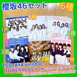 ケヤキザカフォーティーシックス(欅坂46(けやき坂46))の櫻坂46 HMV TOWER PLUS＋ TSUTAYA MC 6種 セット(アイドルグッズ)