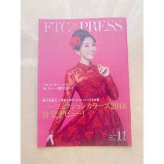 エフティーシー(FTC)の✨🌹FTC PRESS Vol.108 🥀君島十和子FTC会報誌🌹✨(その他)