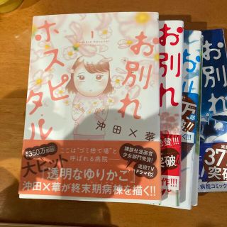 ショウガクカン(小学館)のお別れホスピタル 5巻セット(青年漫画)